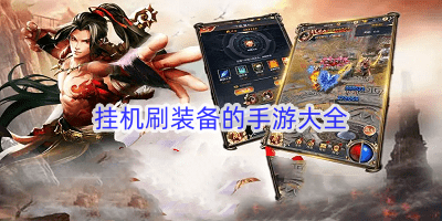 挂机刷装备的手游