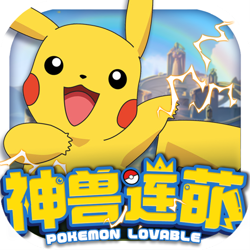 神兽连萌官网版