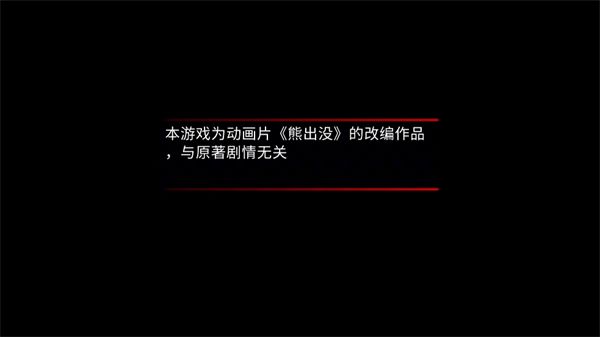 熊出没离别游戏图3