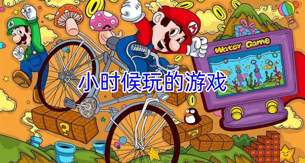 小时候玩的游戏