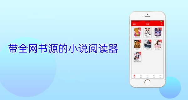 带全网书源的小说阅读器