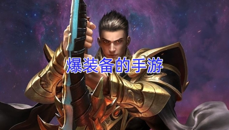 爆装备的手游