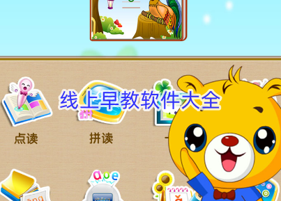 线上早教软件大全