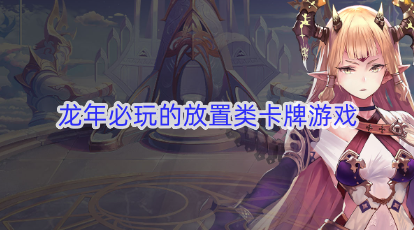 龙年必玩的放置类卡牌游戏