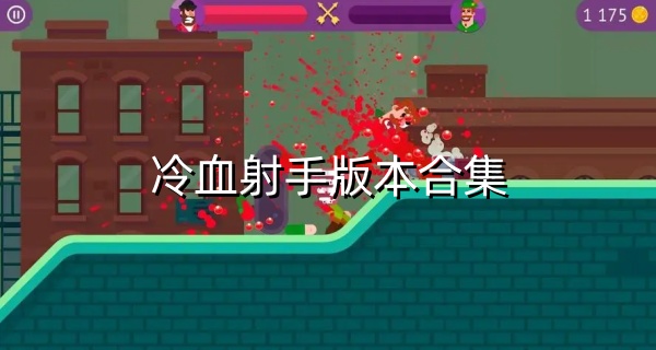 冷血射手版本合集