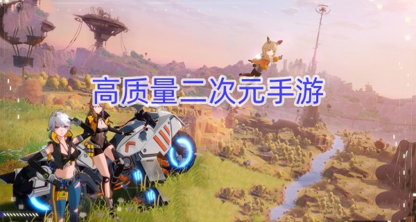 高质量二次元手游