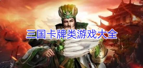 三国卡牌类游戏