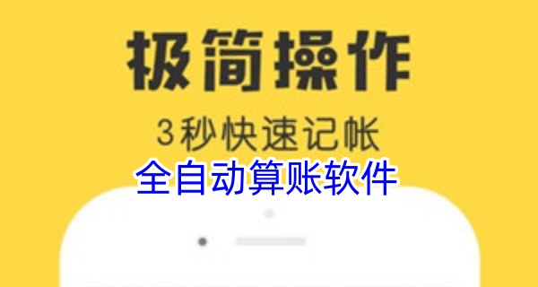 全自动算账软件
