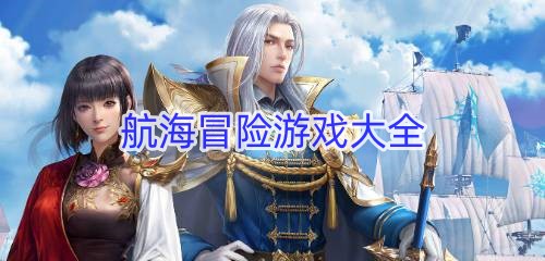 航海冒险游戏大全