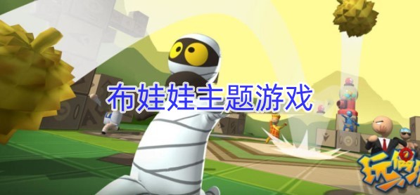 布娃娃主题游戏