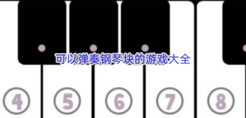 可以弹奏钢琴块的游戏大全