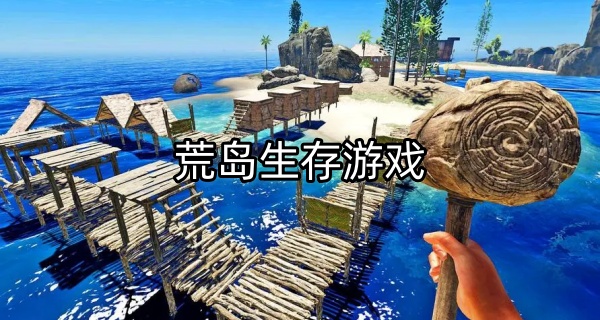 荒岛生存游戏