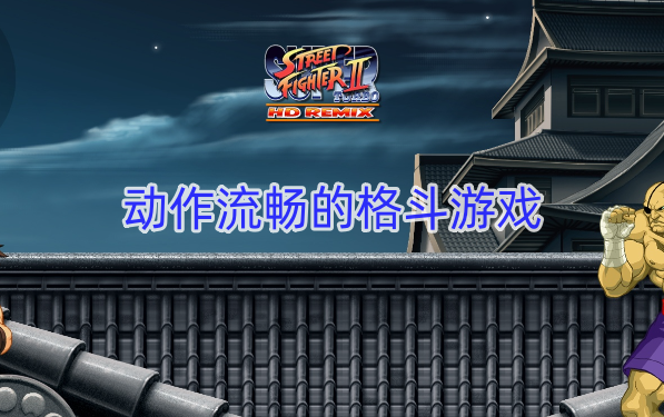 动作流畅的格斗游戏