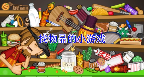 找物品的小游戏