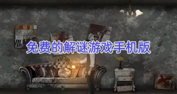 免费的解谜游戏手机版