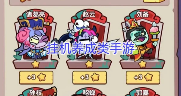 挂机养成类手游