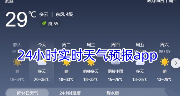 24小时实时天气预报app