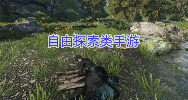 自由探索类手游