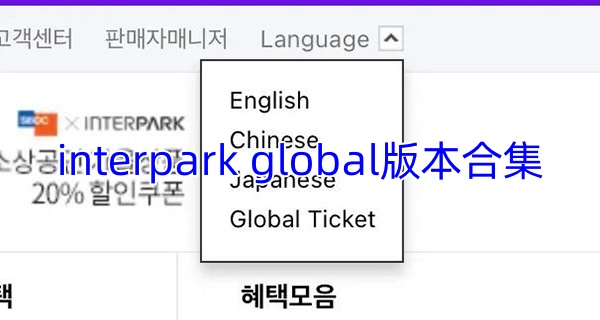 interpark global版本合集