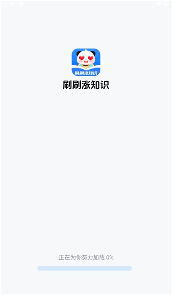 刷刷涨知识app图2