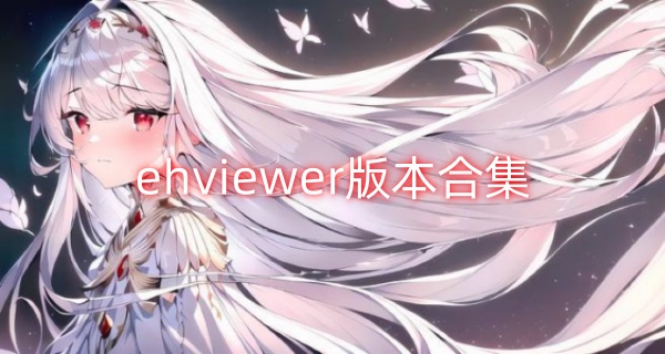ehviewer版本合集