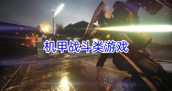 机甲战斗类游戏