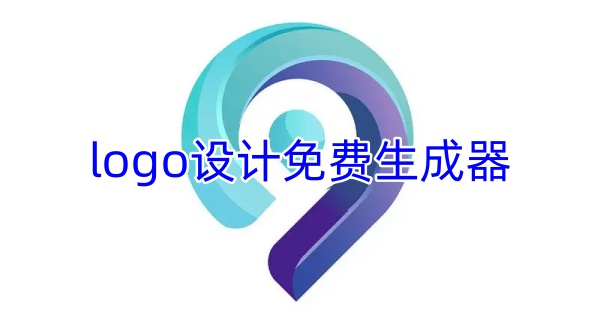 logo设计免费生成器