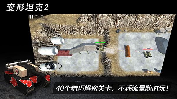 变形坦克2图1