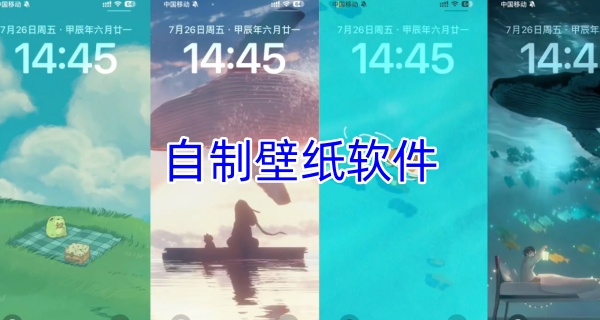 自制壁纸软件