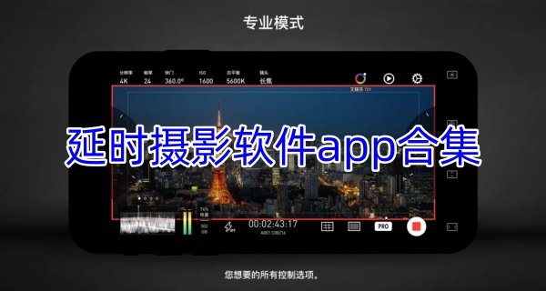 延时摄影软件app