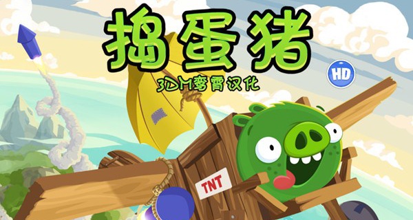 捣蛋猪版本合集