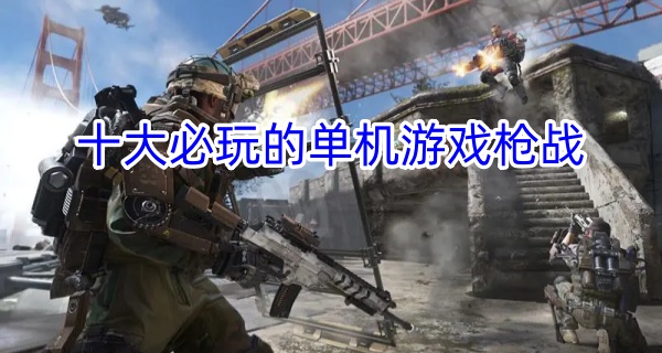 十大必玩的单机游戏枪战