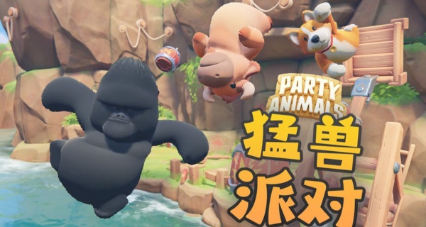 猛兽派对版本合集