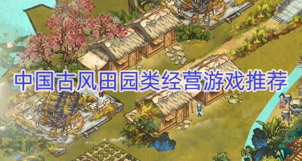 中国古风田园类经营游戏推荐