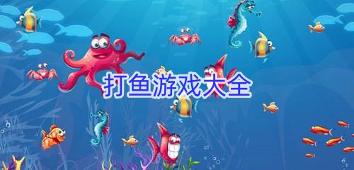 打鱼游戏