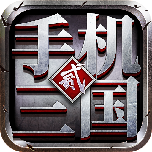 手机三国2官网版