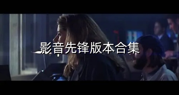 影音先锋版本合集