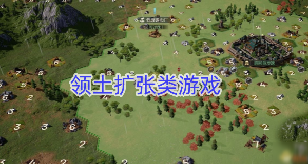 领土扩张类游戏