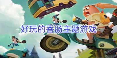 好玩的香肠主题游戏