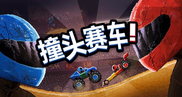 撞头赛车版本合集