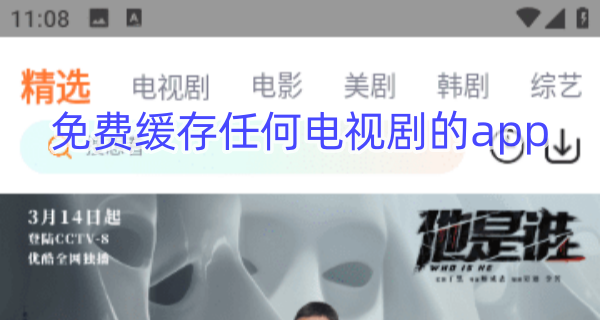 免费缓存任何电视剧的app