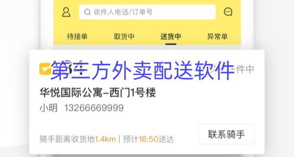 第三方外卖配送软件