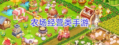 农场经营类手游