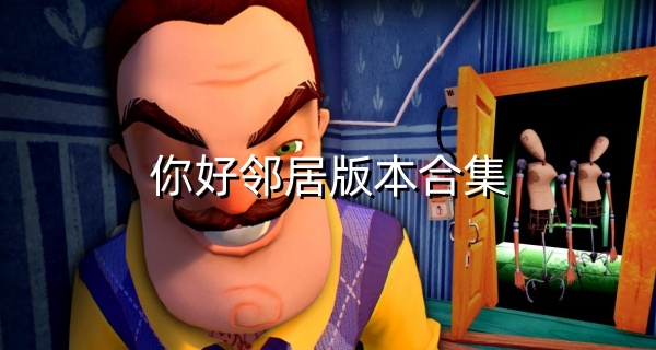 你好邻居版本合集