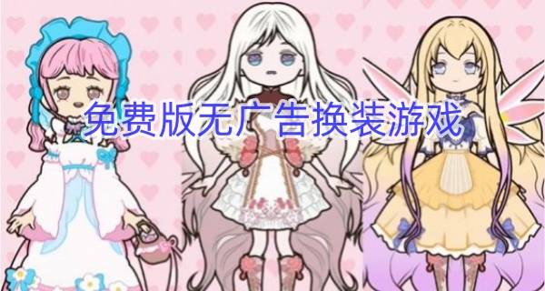 免费版无广告换装游戏