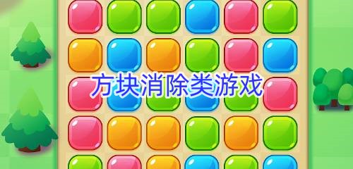 方块消除类游戏