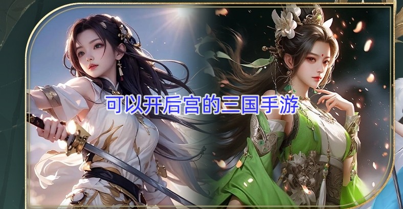 可以开后宫的三国手游