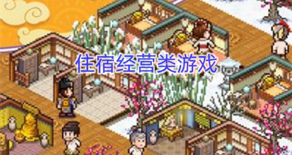 住宿经营类游戏