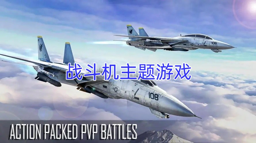 战斗机主题游戏