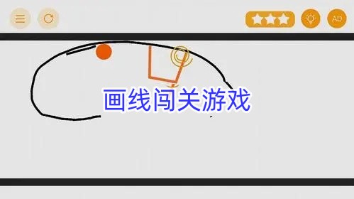 画线闯关游戏